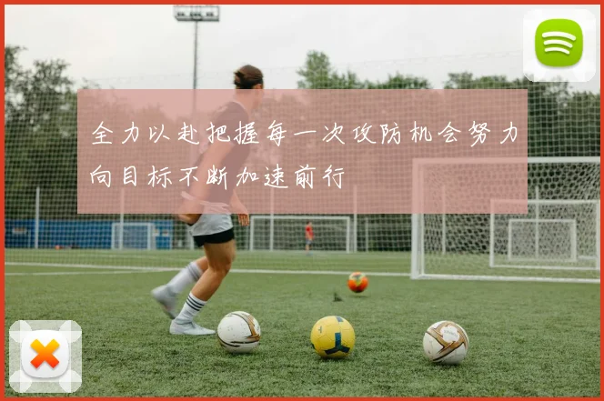 全力以赴把握每一次攻防机会努力向目标不断加速前行