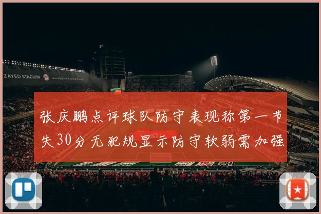 张庆鹏点评球队防守表现称第一节失30分无犯规显示防守软弱需加强