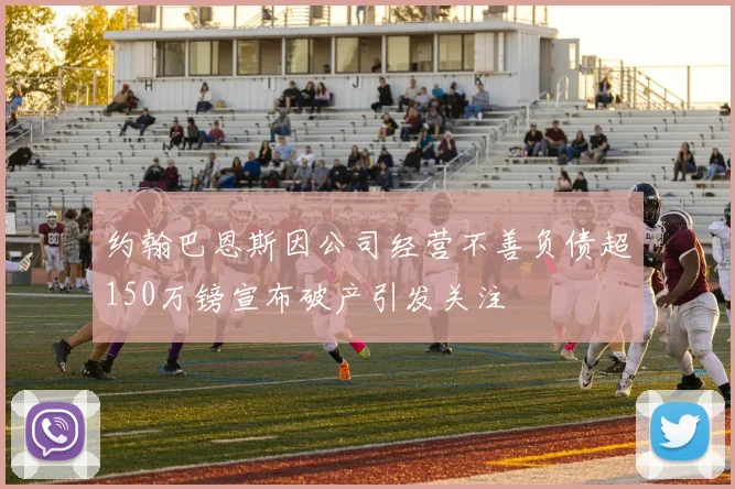 约翰巴恩斯因公司经营不善负债超150万镑宣布破产引发关注