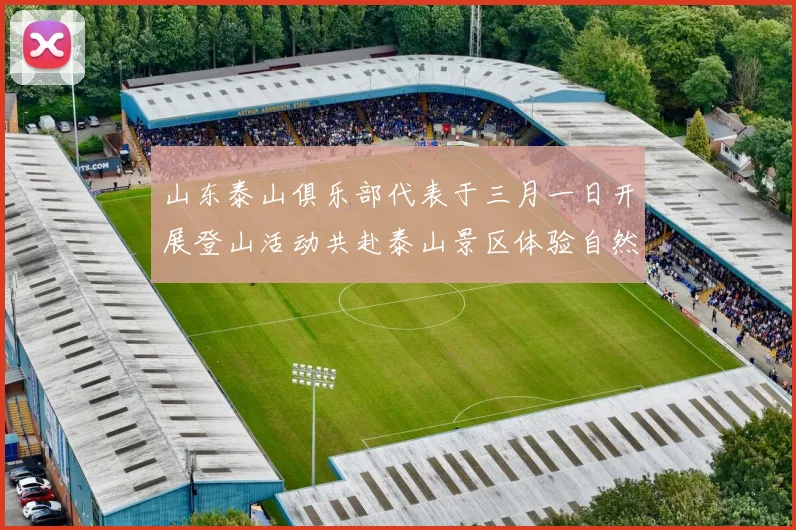山东泰山俱乐部代表于三月一日开展登山活动共赴泰山景区体验自然之美
