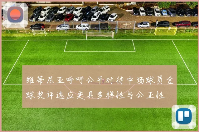 维蒂尼亚呼吁公平对待中场球员金球奖评选应更具多样性与公正性