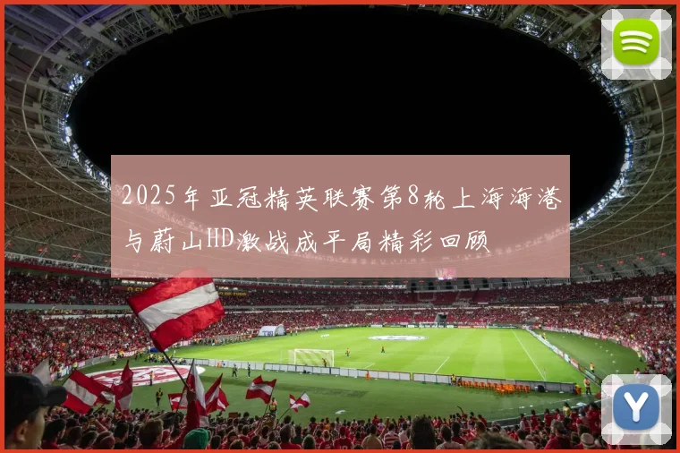 2025年亚冠精英联赛第8轮上海海港与蔚山HD激战成平局精彩回顾