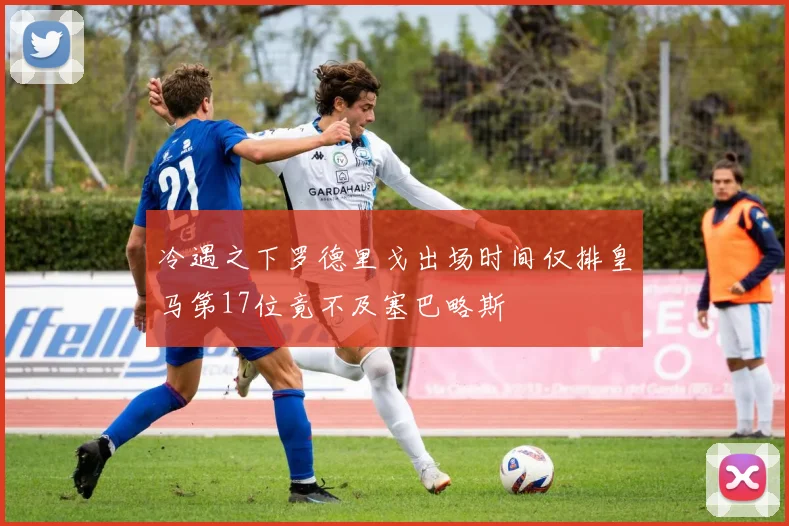 冷遇之下罗德里戈出场时间仅排皇马第17位竟不及塞巴略斯
