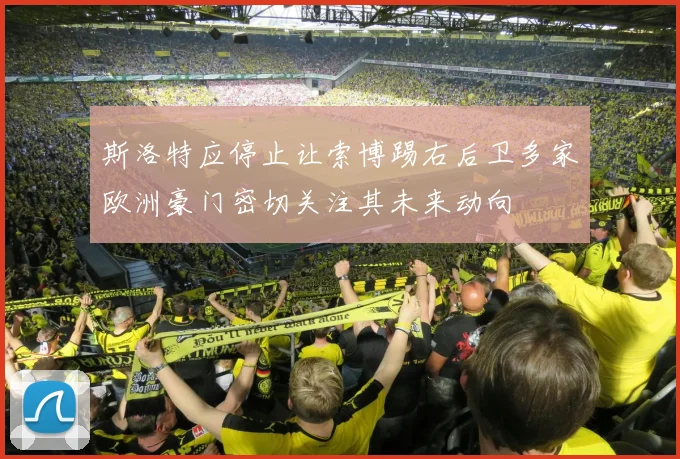 斯洛特应停止让索博踢右后卫多家欧洲豪门密切关注其未来动向