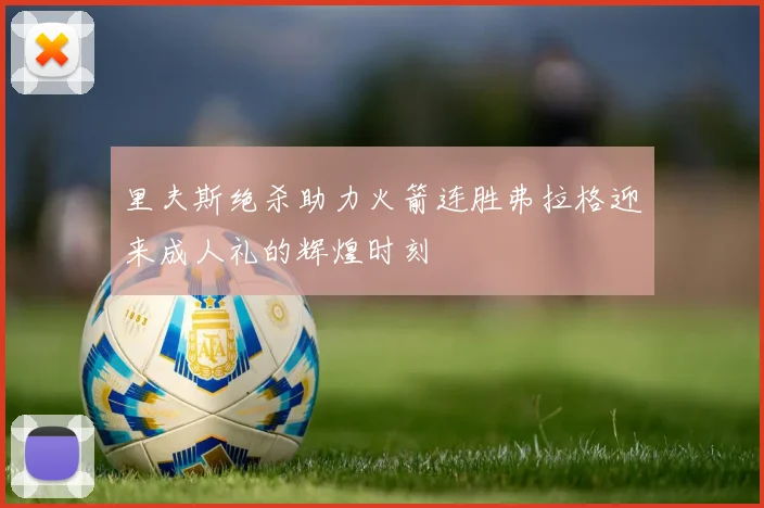 里夫斯绝杀助力火箭连胜弗拉格迎来成人礼的辉煌时刻