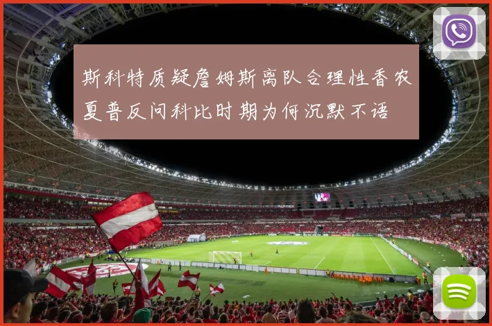 斯科特质疑詹姆斯离队合理性香农夏普反问科比时期为何沉默不语