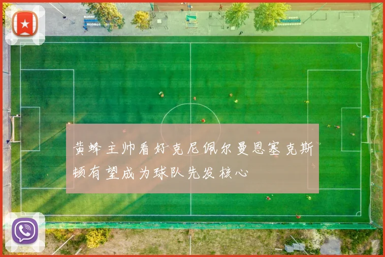 黄蜂主帅看好克尼佩尔曼恩塞克斯顿有望成为球队先发核心