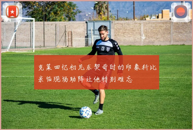 克莱回忆初见东契奇时的印象科比亲临现场助阵让他特别难忘