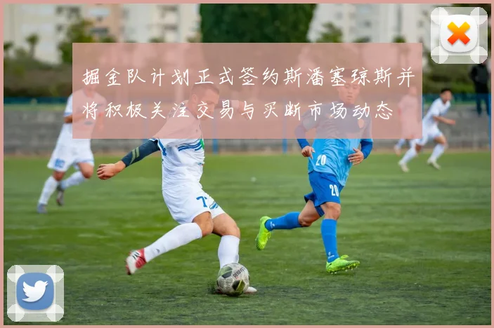 掘金队计划正式签约斯潘塞琼斯并将积极关注交易与买断市场动态