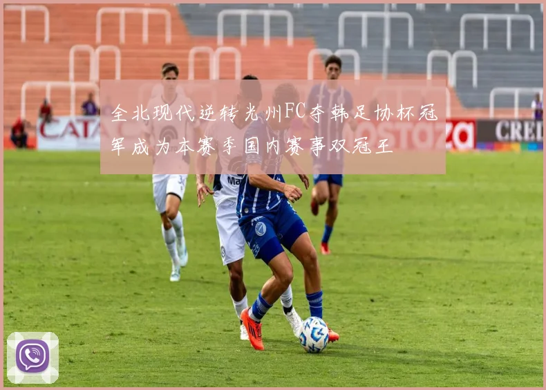 全北现代逆转光州FC夺韩足协杯冠军成为本赛季国内赛事双冠王