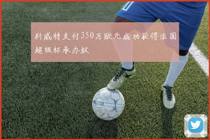 科威特支付350万欧元成功获得法国超级杯承办权